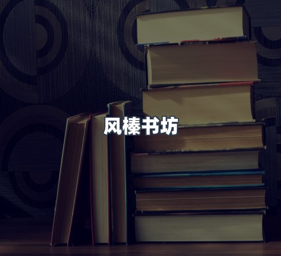 关于风榛书坊